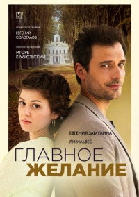 Главное желание (2024)