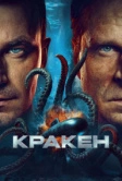 Кракен (2025)