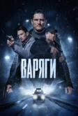 Варяги (2024)